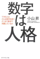 数字は人格――できる人はどんな数字を見て、どこまで数字で判断しているか