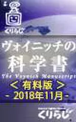 ヴォイニッチの科学書　有料版　2018年11月
