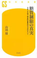 糖質制限の真実 日本人を救う革命的食事法ロカボのすべて