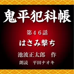 鬼平犯科帳　第46話　はさみ撃ち