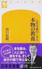 人生を面白くする 本物の教養