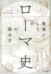 教養としての「ローマ史」の読み方