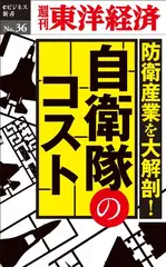 防衛産業を大解剖！　自衛隊のコスト―週刊東洋経済eビジネス新書No.36