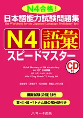日本語能力試験問題集 N4語彙スピードマスター[Jリサーチ出版]