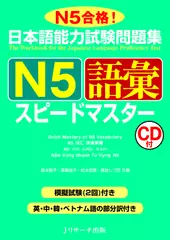 日本語能力試験問題集 N5語彙スピードマスター[Jリサーチ出版]