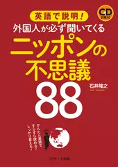 外国人が必ず聞いてくるニッポンの不思議88 DISC 2[Jリサーチ出版]