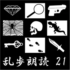 人間椅子 江戸川乱歩(合成音声による朗読)