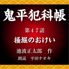 鬼平犯科帳　第47話　掻堀のおけい