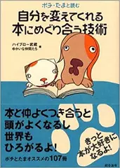 ポチ・たまと読む 自分を変えてくれる本にめぐり合う技術