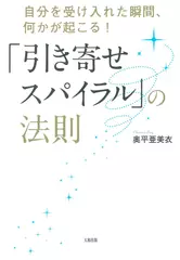 自分を受け入れた瞬間、何かが起こる！ 「引き寄せスパイラル」の法則