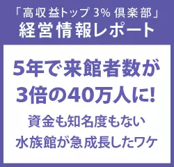 経営情報レポートVol.210 5年で来館者数が3倍の40万人に！資金も知名度もない水族館が急成長したワケ