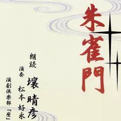 壤晴彦朗読シリーズ「朱雀門」