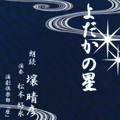壤晴彦朗読シリーズ「よだかの星」