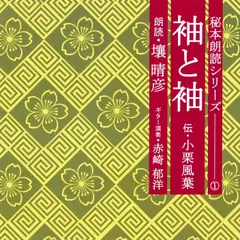 壤晴彦秘本朗読シリーズ1「袖と袖」
