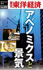 アベノミクスと景気―週刊東洋経済eビジネス新書No.5