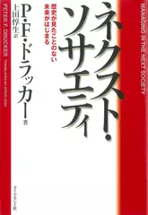 ネクスト・ソサエティ ― 歴史が見たことのない未来がはじまる