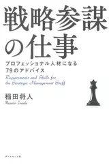 戦略参謀の仕事――プロフェッショナル人材になる79のアドバイス 