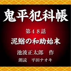 鬼平犯科帳　第48話　泥鰌の和助始末