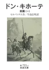 ドン・キホーテ〈前篇1〉
