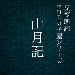 反復朗読THE寺子屋シリーズ「山月記」