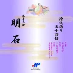 源氏語り五十四帖　第十二回　明石