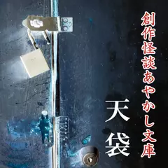 創作怪談あやかし文庫　天袋