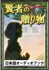賢者の贈り物　きいろいとり文庫　その54
