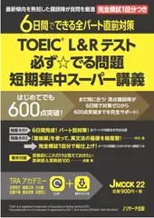 TOEIC® L&R テスト　必ず☆でる問題　短期集中スーパー講義（後半）[Jリサーチ出版]