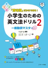 「意味順」だからできる！小学生のための英文法ドリル(2)　一般動詞マスター[Jリサーチ出版]