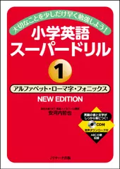 小学英語スーパードリル1 アルファベット・ローマ字・フォニックス NEW EDITION[Jリサーチ出版]