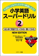 小学英語スーパードリル2 はじめて英語で言ってみる・書いてみる NEW EDITION[Jリサーチ出版]