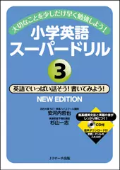 小学英語スーパードリル3 英語でいっぱい話そう！書いてみよう！ NEW EDITION[Jリサーチ出版]
