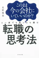 このまま今の会社にいていいのか？と一度でも思ったら読む 転職の思考法