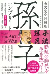全文完全対照版 孫子コンプリート: 本質を捉える「一文超訳」+現代語訳・書き下し文・原文