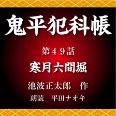 鬼平犯科帳　第49話　寒月六間堀