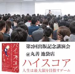 第2回『ハイスコア』出版記念講演会@丸善 池袋店