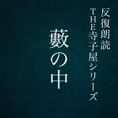 反復朗読THE寺子屋シリーズ「藪の中」