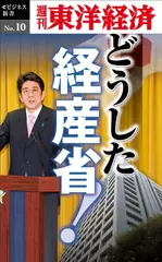 どうした経産省！―週刊東洋経済eビジネス新書No.10