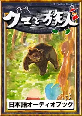 クマと旅人　きいろいとり文庫　その57