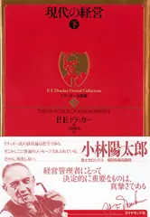 ドラッカー名著集 〈3〉 現代の経営［下］