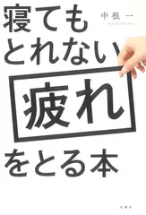 寝てもとれない疲れをとる本