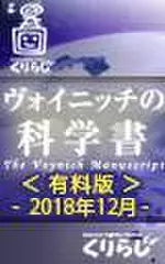 ヴォイニッチの科学書　有料版　2018年12月