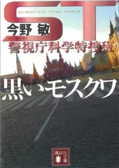 ST 警視庁科学特捜班 黒いモスクワ