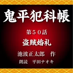 鬼平犯科帳　第50話　盗賊婚礼