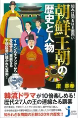 知れば知るほど面白い 朝鮮王朝の歴史と人物