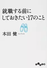 就職する前にしておきたい17のこと