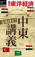 なるほど！中東講義―週刊東洋経済eビジネス新書No.165