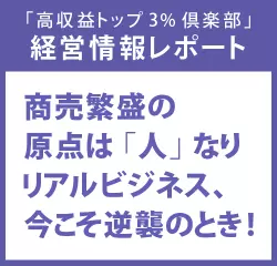 経営情報レポートVol.211 商売繁盛の原点は「人」なりリアルビジネス、今こそ逆襲のとき！