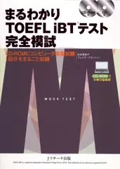 まるわかりTOEFL iBT（R）テスト　完全模試[Jリサーチ出版]