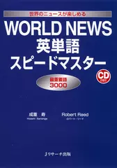 WORLD NEWS英単語スピードマスター DISC2[Jリサーチ出版]